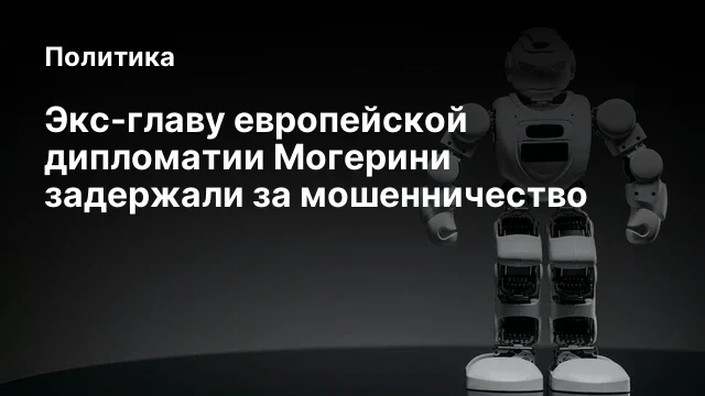 Экс-главу европейской дипломатии Могерини задержали за мошенничество