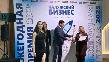 Награждение лауреатов премии &laquo;Калужский бизнес-2025&raquo; завершилось