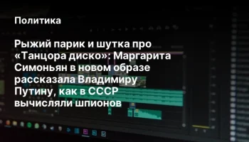 Рыжий парик и шутка про «Танцора диско»: Маргарита Симоньян в новом образе рассказала Владимиру Пути