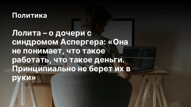 Лолита &ndash; о дочери с синдромом Аспергера: &laquo;Она не понимает, что такое работать, что такое деньги. При