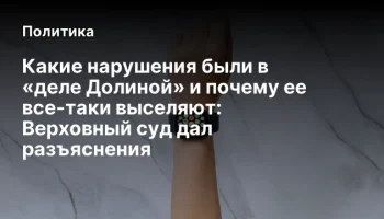 Какие нарушения были в &laquo;деле Долиной&raquo; и почему ее все-таки выселяют: Верховный суд дал разъяснения