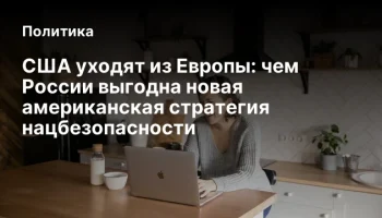 США уходят из Европы: чем России выгодна новая американская стратегия нацбезопасности