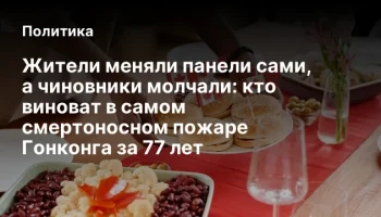 Жители меняли панели сами, а чиновники молчали: кто виноват в самом смертоносном пожаре Гонконга за 