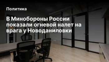 В Минобороны России показали огневой налет на врага у Новоданиловки