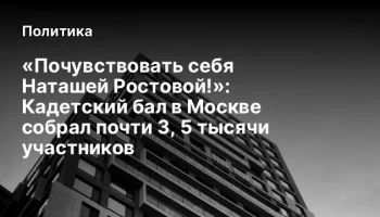 &laquo;Почувствовать себя Наташей Ростовой!&raquo;: Кадетский бал в Москве собрал почти 3, 5 тысячи участников