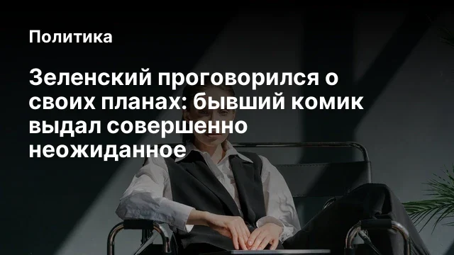 Зеленский проговорился о своих планах: бывший комик выдал совершенно неожиданное