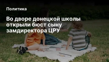 Во дворе донецкой школы открыли бюст сыну замдиректора ЦРУ