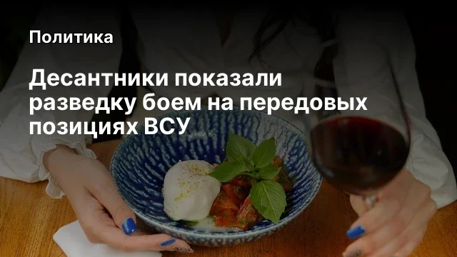 Десантники показали разведку боем на передовых позициях ВСУ