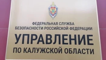 ФСБ задержало сотрудника администрации Калуги по подозрению в коррупции