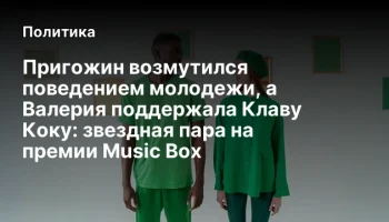 Пригожин возмутился поведением молодежи, а Валерия поддержала Клаву Коку: звездная пара на премии Mu