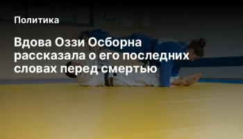 Вдова Оззи Осборна рассказала о его последних словах перед смертью