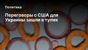 Переговоры с США для Украины зашли в тупик