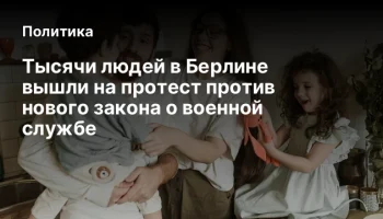 Тысячи людей в Берлине вышли на протест против нового закона о военной службе