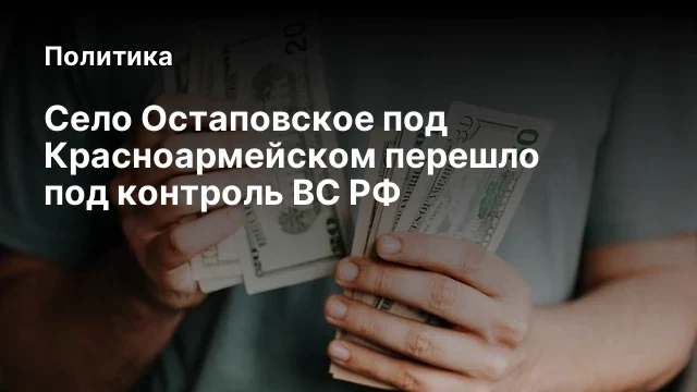 Село Остаповское под Красноармейском перешло под контроль ВС РФ