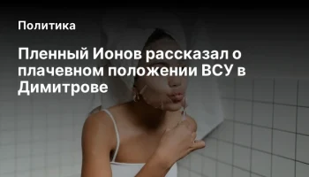 Пленный Ионов рассказал о плачевном положении ВСУ в Димитрове