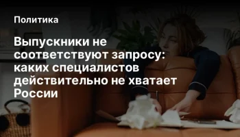 Выпускники не соответствуют запросу: каких специалистов действительно не хватает России