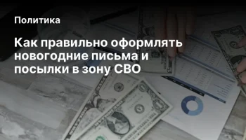 Как правильно оформлять новогодние письма и посылки в зону СВО