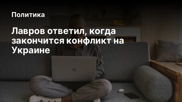 Лавров ответил, когда закончится конфликт на Украине