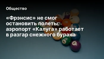 &laquo;Фрэнсис&raquo; не смог остановить полеты: аэропорт &laquo;Калуга&raquo; работает в разгар снежного бурана