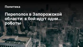 Переполох в Запорожской области: в бой идут одни&hellip; роботы
