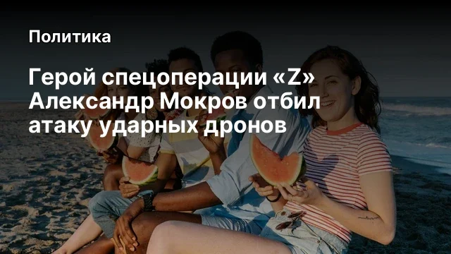 Герой спецоперации &laquo;Z&raquo; Александр Мокров отбил атаку ударных дронов