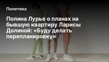 Полина Лурье о планах на бывшую квартиру Ларисы Долиной: &laquo;Буду делать перепланировку&raquo;