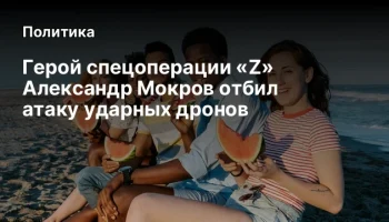 Герой спецоперации &laquo;Z&raquo; Александр Мокров отбил атаку ударных дронов