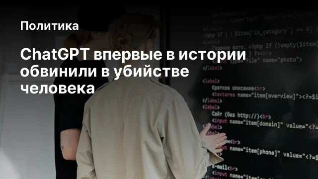 ChatGPT впервые в истории обвинили в убийстве человека