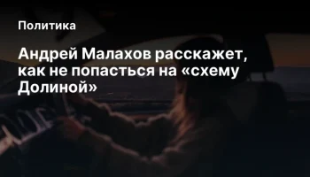 Андрей Малахов расскажет, как не попасться на &laquo;схему Долиной&raquo;