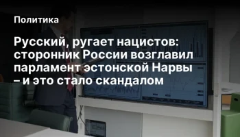 Русский, ругает нацистов: сторонник России возглавил парламент эстонской Нарвы &ndash; и это стало скандал