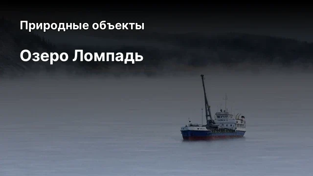 Озеро Ломпадь Озеро Ломпадь