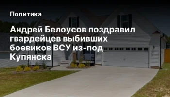 Андрей Белоусов поздравил гвардейцев выбивших боевиков ВСУ из-под Купянска