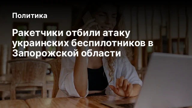 Ракетчики отбили атаку украинских беспилотников в Запорожской области