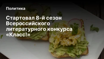 Стартовал 8-й сезон Всероссийского литературного конкурса «Класс!»