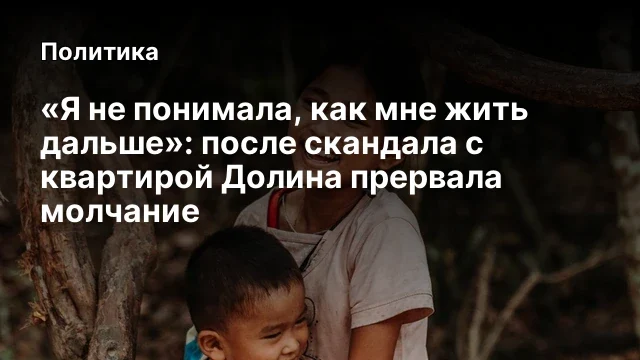 &laquo;Я не понимала, как мне жить дальше&raquo;: после скандала с квартирой Долина прервала молчание