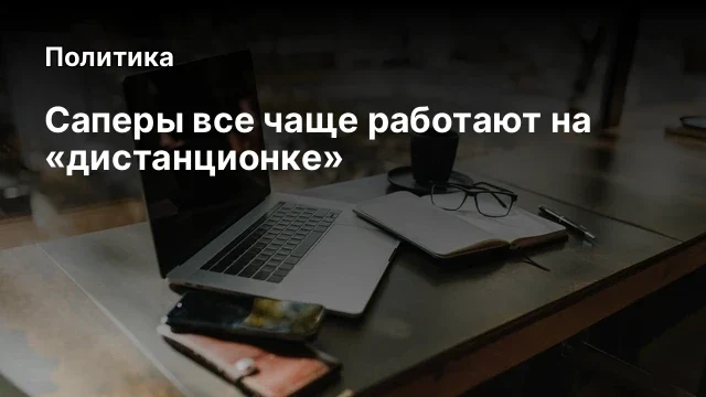 Саперы все чаще работают на &laquo;дистанционке&raquo;