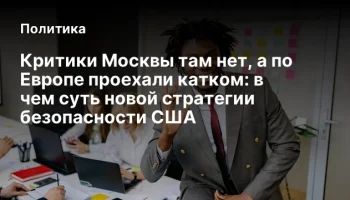 Критики Москвы там нет, а по Европе проехали катком: в чем суть новой стратегии безопасности США