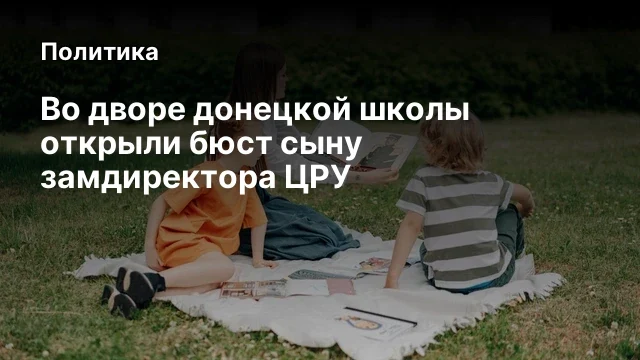 Во дворе донецкой школы открыли бюст сыну замдиректора ЦРУ
