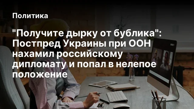 "Получите дырку от бублика": Постпред Украины при ООН нахамил российскому дипломату и попал в нелепо