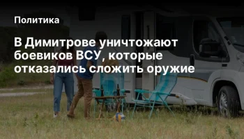 В Димитрове уничтожают боевиков ВСУ, которые отказались сложить оружие