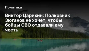 Виктор Царихин: Полковник Зюганов не хочет, чтобы бойцы СВО отдавали ему честь