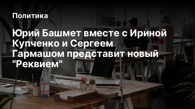 Юрий Башмет вместе с Ириной Купченко и Сергеем Гармашом представит новый "Реквием"