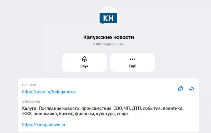 &laquo;Калужские новости&raquo; в MAX читают более 2 тысяч человек