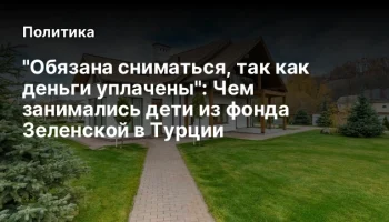 "Обязана сниматься, так как деньги уплачены": Чем занимались дети из фонда Зеленской в Турции