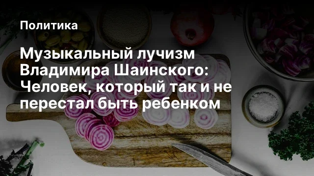 Музыкальный лучизм Владимира Шаинского: Человек, который так и не перестал быть ребенком