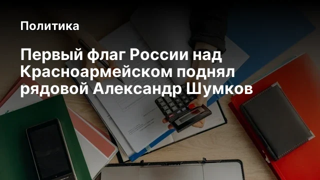 Первый флаг России над Красноармейском поднял рядовой Александр Шумков