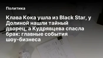 Клава Кока ушла из Black Star, у Долиной нашли тайный дворец, а Кудрявцева спасла брак: главные собы