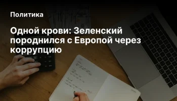 Одной крови: Зеленский породнился с Европой через коррупцию