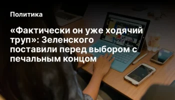 &laquo;Фактически он уже ходячий труп&raquo;: Зеленского поставили перед выбором с печальным концом