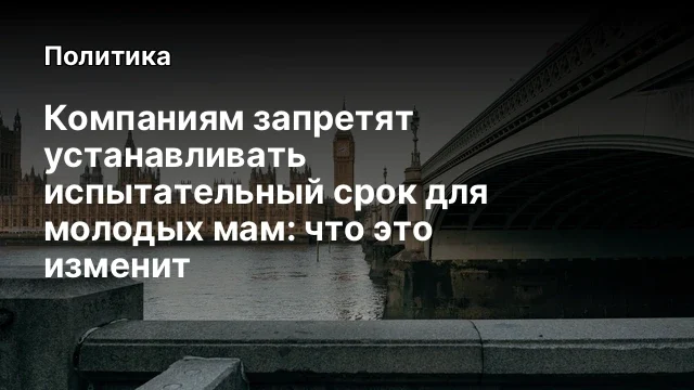 Компаниям запретят устанавливать испытательный срок для молодых мам: что это изменит